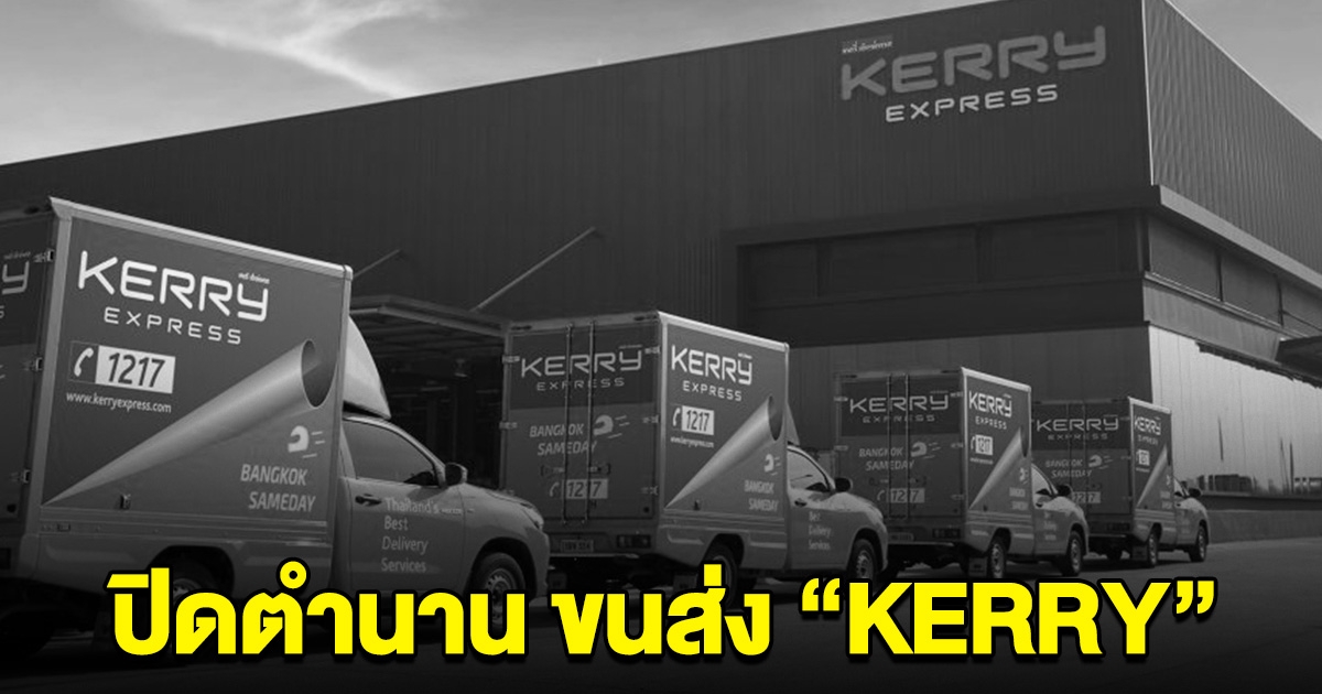 ปิดตำนาน ขนส่งKERRY ประกาศ เลิกทำการตลาด