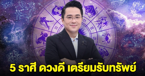 หมอช้าง เผย 5 ราศี ดวงดี เตรียมรับทรัพย์ จับรางวัลใหญ่