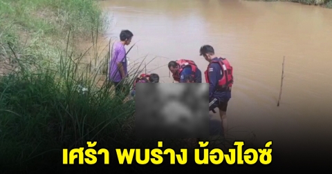 พบร่างแล้ว ลูกสาว แพทย์ชื่อดัง เสียชีวิตในแม่น้ำ