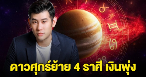 4 ราศี ดาวศุกร์ย้าย เงินพุ่ง ได้รับทรัพย์ก้อนใหญ่ในรอบปี
