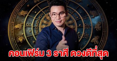 หมอกฤษณ์ คอนเฟิร์ม 3 ราศี ที่ดวงดีสุด รับทรัพย์เน้นๆ