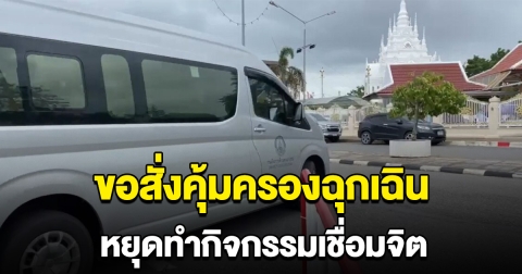 พมจ.สุราษฎร์ ร้องศาลเยาวชน ขอศาลสั่งคุ้มครองฉุกเฉิน ให้ผู้ปกครองเด็ก 8 ขวบ หยุดกิจกรรมเชื่อมจิต