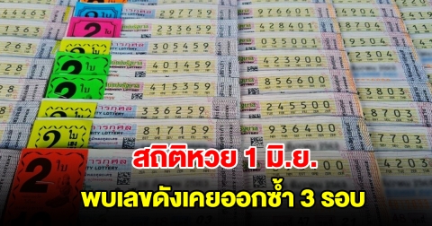 สถิติหวยออก 1 มิ.ย. ย้อนหลัง 20 ปี พบเลขดังเคยออกซ้ำ 3 รอบ