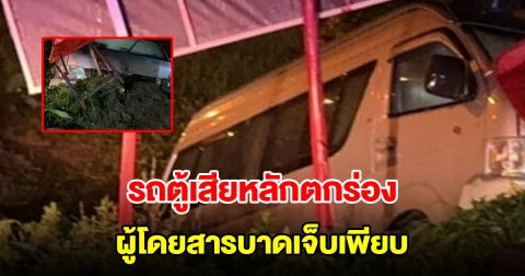 รถตู้เสียหลักตกร่องข้างทาง ผู้โดยสารเจ็บเพียบ