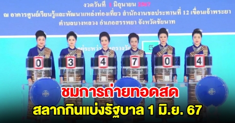 ชมการถ่ายทอดสด การออกสลากกินแบ่งรัฐบาล 1 มิถุนายน 2567