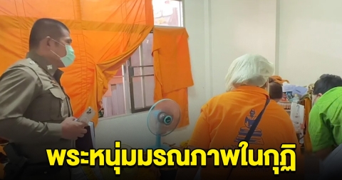 พระหนุ่ม มรณภาพในกุฏิ ลืมกำหนดหมอนัด เวลาล่วงเลยไม่กล้าไปตรวจ