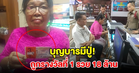 บุญบารมีปู่! 2สามีภรรยา ดวงสุดเฮง ถูกรางวัลที่ 1 รวย 18 ล้าน