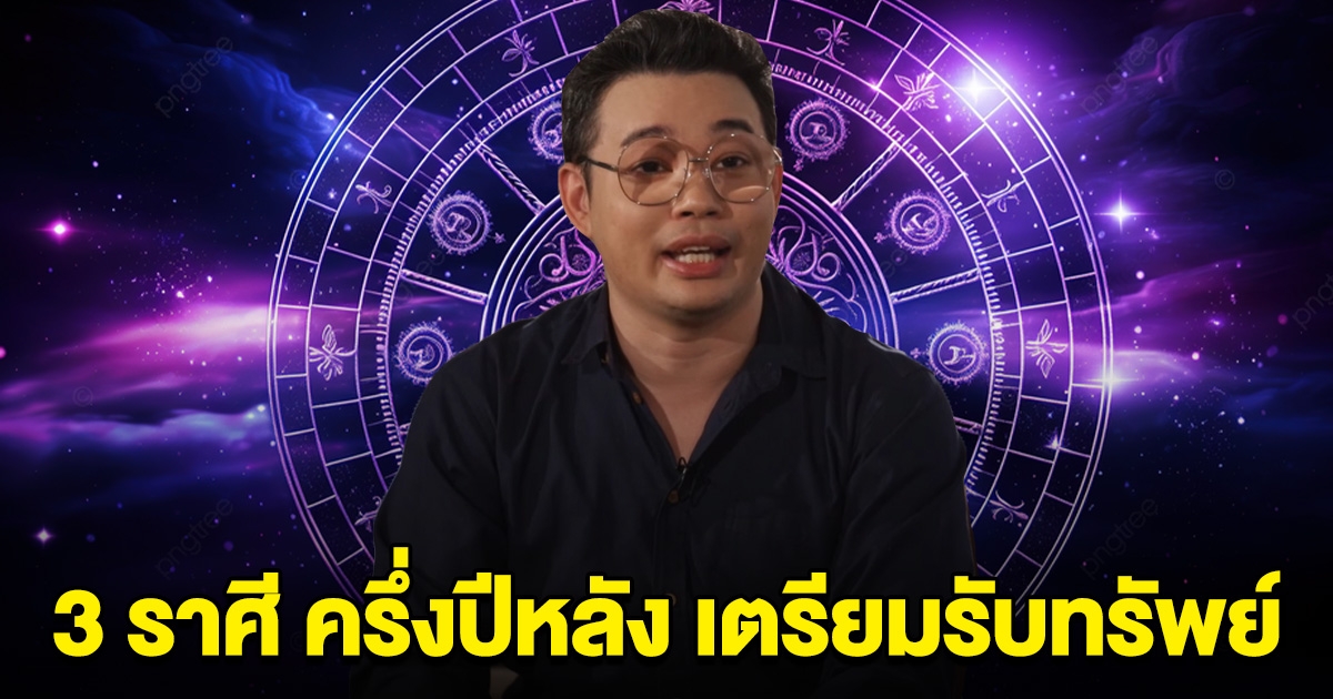 หมอกฤษณ์ เปิดดวงครึ่งปีหลัง 3 ราศี ผ่านช่วงนี้ไป เตรียมรับทรัพย์เน้นๆ