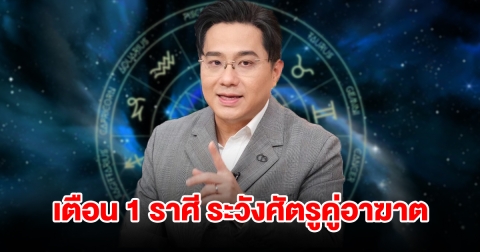 หมอช้าง เตือน 1 ราศีเท่านั้น ระวังศัตรูคู่อาฆาต