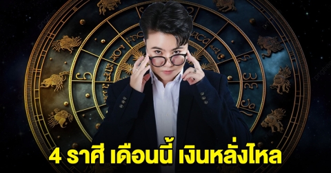 เปิด 4 ราศี เดือนนี้ เตรียมตัวเลย เงินหลั่งไหล เป็นเศรษฐีแบบเงียบๆ