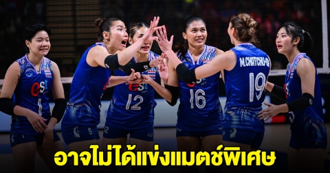 เกิดอะไรขึ้น วอลเลย์บอลหญิงไทย ส่อไม่ได้แข่งแมตช์พิเศษ VNL รอบสุดท้าย