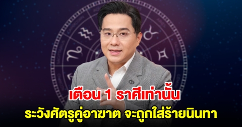 หมอช้าง เตือน 1 ราศีเท่านั้น ระวังศัตรูคู่อาฆาต จะถูกใส่ร้ายนินทา