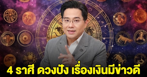 เมถุน กันย์ กุมภ์ เมษ กำลังมีข่าวดีเรื่องเงิน