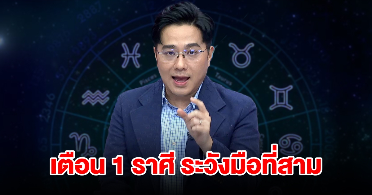 หมอช้าง เตือน 1 ราศี ระวังมือที่สาม