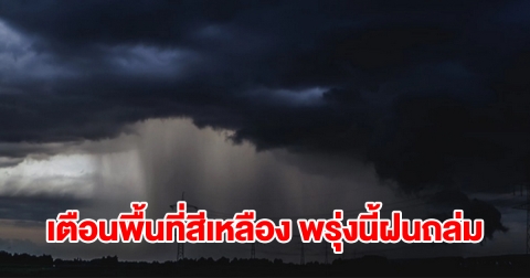 กรมอุตุฯ เตือนพื้นที่สีเหลือง พรุ่งนี้เจอฝนฟ้าคะนอง