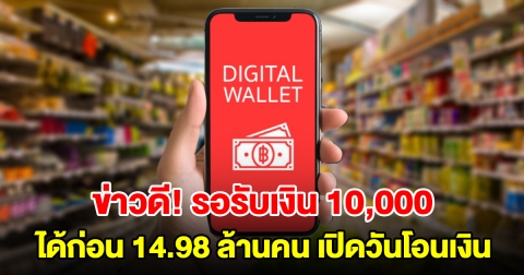 ข่าวดี! รัฐบาลประกาศแจกเงินดิจิทัล 10,000 บ. กลุ่มแรก 14.98 ล้านคน เปิดวันโอนเงิน