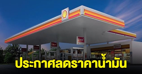 ปั๊มเชลล์ ประกาศลดราคาน้ำมัน ทุกชนิด