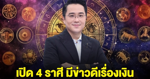 หมอช้างเปิด 4 ราศี มีข่าวดีเรื่องเงิน ลุ้นโชคลาภ