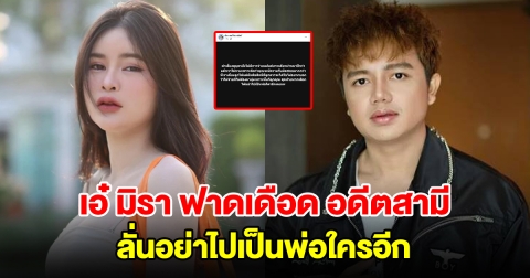 เอ๋ มิรา ฟาดเดือดอดีตสามี ลั่นอย่าไปเป็นพ่อใครอีกนะ