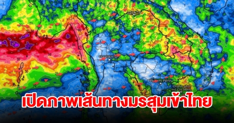 เปิดภาพเส้นทางมรสุมเข้าไทย เจอฝนตกหนัก พื้นที่เสี่ยงเตรียมรับมือ