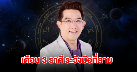 เตือน 3 ราศี ระวังมือที่สาม เจอปัญหารุมเร้าหนัก