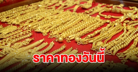 ราคาทองวันนี้ 7 มิ.ย. 2567 รีบตัดสินใจ