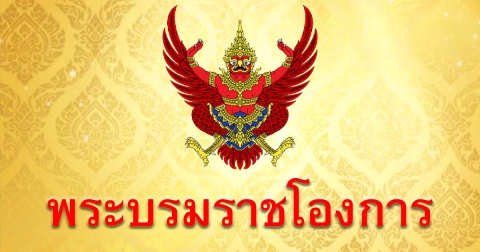 โปรดเกล้าฯ ภาณุวัฒน์ พันธุ์วิชาติกุล และ พล.ต.ต. พิสิษฐ์ เปาอินทร์ เป็น สว.