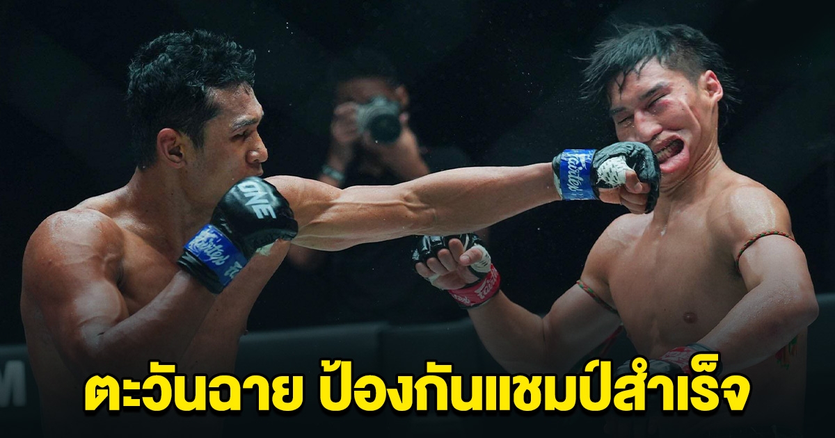 ตะวันฉาย คว้าชัยหืดจับ ชนะคะแนน โจ ณัฐวุฒิ ป้องแชมป์โลก ONE มวยไทย สมัย 3