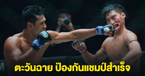 ตะวันฉาย คว้าชัยหืดจับ ชนะคะแนน โจ ณัฐวุฒิ ป้องแชมป์โลก ONE มวยไทย สมัย 3