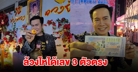 มนต์สิทธิ์ คำสร้อย ล้วงไหเสี่ยงทายงานรำลึก พุ่มพวง ดวงจันทร์ ได้เลข 3 ตัวตรง