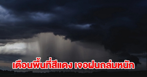 กรมอุตุฯ เตือนพื้นที่สีแดง เจอฝนถล่มหนัก เช็กเลย