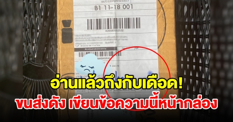 ขนส่งเอกชนดัง เขียนข้อความหน้ากล่องพัสดุ ซัดไร้มารยาท