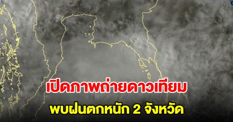 กรมอุตุฯ เปิดภาพถ่ายดาวเทียม พบฝนตกหนัก 2 จังหวัด