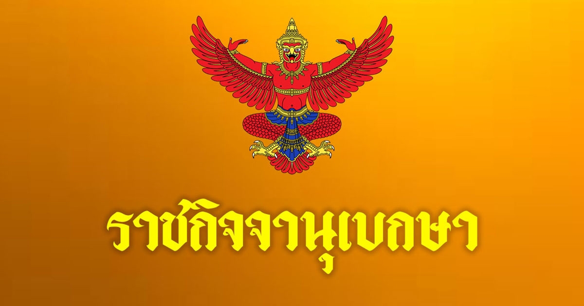 ราชกิจจาฯ โปรดเกล้าฯ เรียกคืนเครื่องราชอิสริยาภรณ์ อดีต ขรก.ตำรวจ 6 ราย ทำผิดวินัย-ประพฤติชั่ว อย่างร้ายแรง