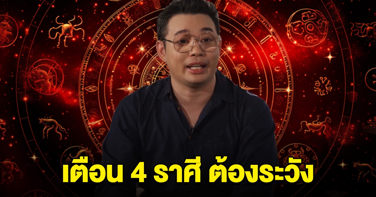 หมอกฤษณ์ เตือน ราศีสิงห์ กันย์ กุมภ์ มีน  ต้องระวัง