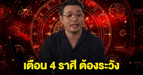 หมอกฤษณ์ เตือน ราศีสิงห์ กันย์ กุมภ์ มีน  ต้องระวัง