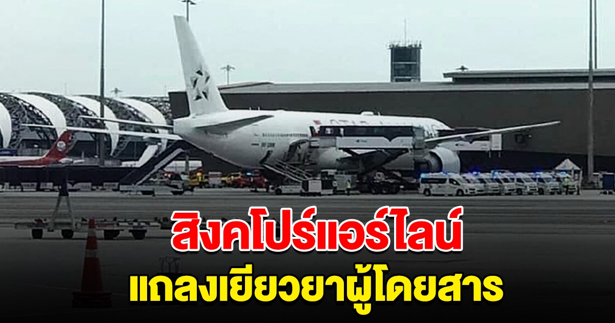 สิงคโปร์แอร์ไลน์ แถลงเยียวยาผู้โดยสาร เที่ยวบินตกหลุมอากาศ