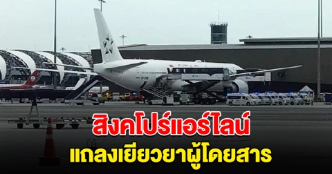 สิงคโปร์แอร์ไลน์ แถลงเยียวยาผู้โดยสาร เที่ยวบินตกหลุมอากาศ