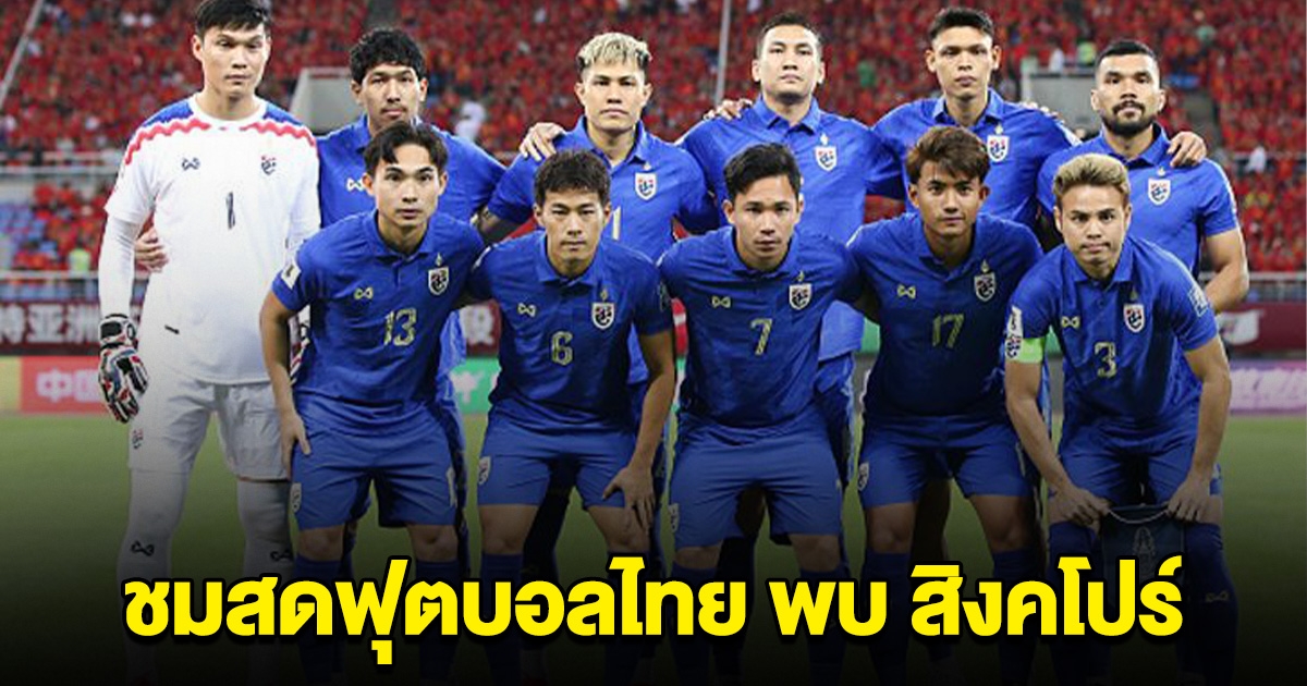 ชมสด ฟุตบอลทีมชาติไทย พบกับ สิงคโปร์ ชี้ชะตาคัดบอลโลก 2026