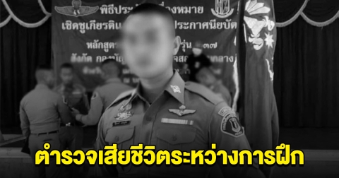 อาลัย ส.ต.ท. เสียชีวิต ระหว่างเข้าฝึกหลักสูตรปฎิบัติการพิเศษ