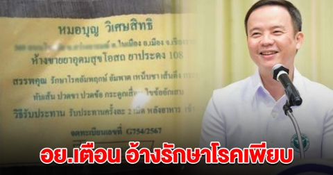 ดูด่วน อย.เตือน ยาหมอชื่อดัง สวมทะเบียนปลอม อ้างสรรพคุณ ที่แท้เป็นข้าวเกรียบ รสลาบ