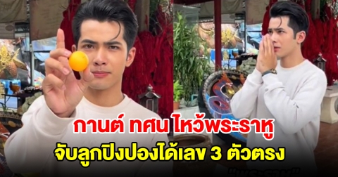 กานต์ ทศน ไหว้พระราหู จับลูกปิงปองได้เลข 3 ตัวตรง