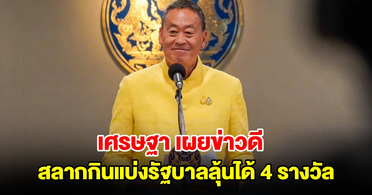 เศรษฐา เผยข่าวดี สลากกินแบ่งรัฐบาลลุ้นได้ 4 รางวัล