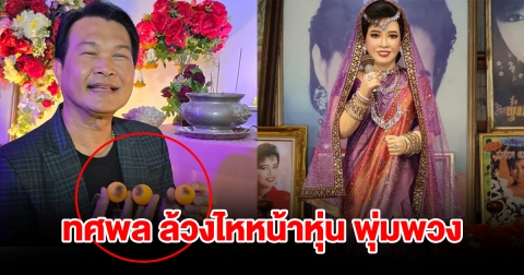 ทศพล หิมพานต์ ล้วงไหนำโชคงานรำลึก แม่ผึ้ง พุ่มพวง ได้เลข 3 ตัวตรง