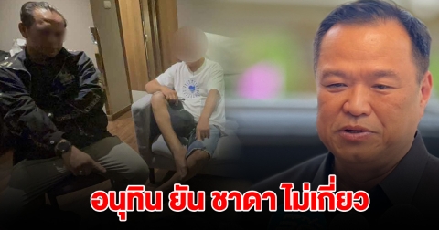 อนุทิน ยัน ชาดา ไม่เกี่ยว หลังตำรวจบุกรวบญาติคาโรงแรม