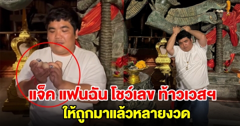 แจ็ค แฟนฉัน โชว์เลขล้วงไหปิงปอง ท้าวเวสสุวรรณ 2 ตัว 3 ตัว มาครบ