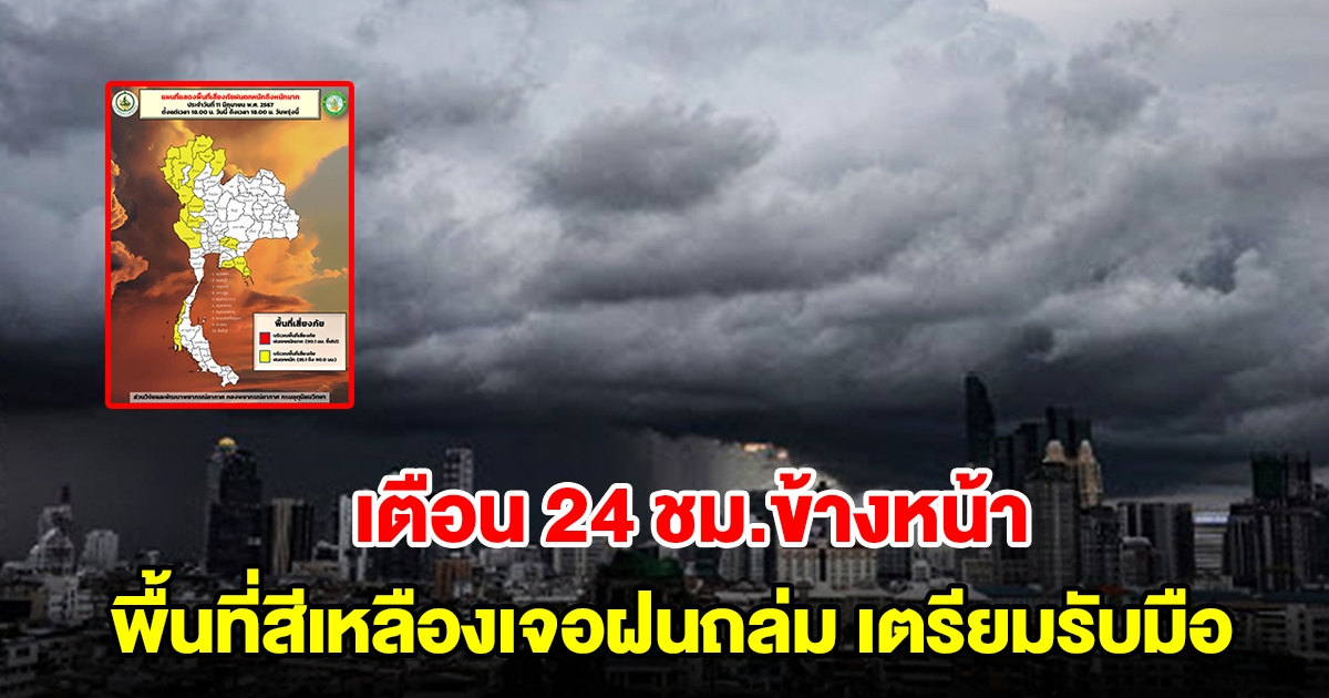 ทั้งฝนทั้งร้อน! กรมอุตุฯ เตือน 24 ชม.ข้างหน้า พื้นที่สีเหลืองเจอฝนถล่ม เตรียมรับมือ