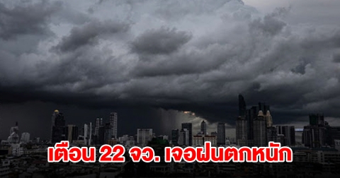 เปิดรายชื่อ 22 จังหวัด เจอฝนฟ้าคะนอง เตรียมรับมือ กทม.ไม่รอด โดนด้วย