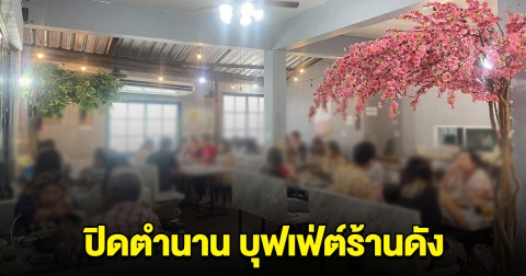 บุฟเฟ่ต์ร้านดัง ประกาศปิดกิจการ เผยสาเหตุ ยื้อไม่ไหวจริงๆ
