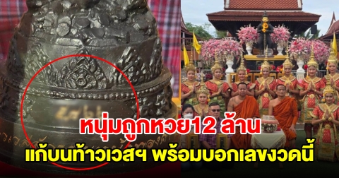หนุ่มดวงเฮง ถูกรางวัลที่1 รับทรัพย์ 12 ล้าน แก้บนท้าวเวสฯหน้าทองคำ พร้อมบอกเลขงวดนี้